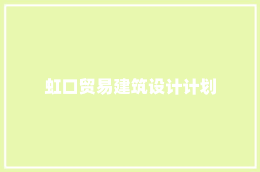 虹口贸易建筑设计计划
