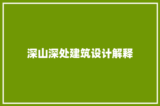 深山深处建筑设计解释 常见问题