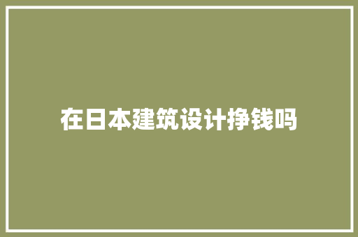在日本建筑设计挣钱吗 常用建材