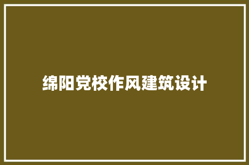 绵阳党校作风建筑设计