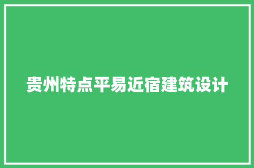 贵州特点平易近宿建筑设计
