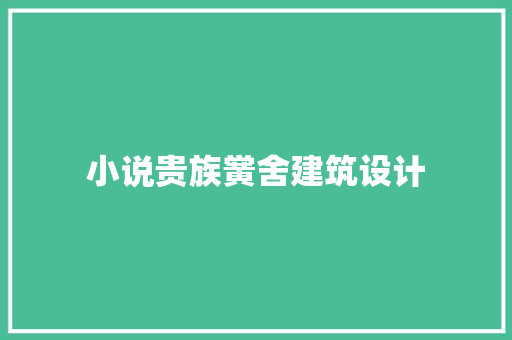 小说贵族黉舍建筑设计 知识问答