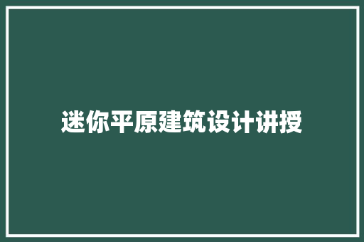 迷你平原建筑设计讲授