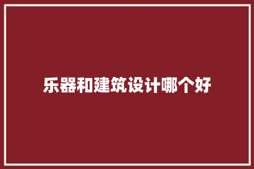 乐器和建筑设计哪个好