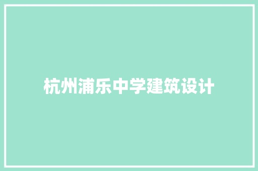 杭州浦乐中学建筑设计 设计原则
