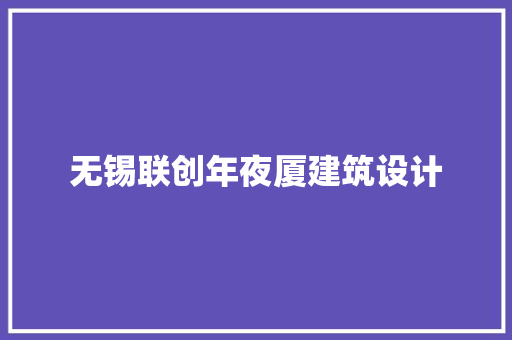 无锡联创年夜厦建筑设计 设计原则