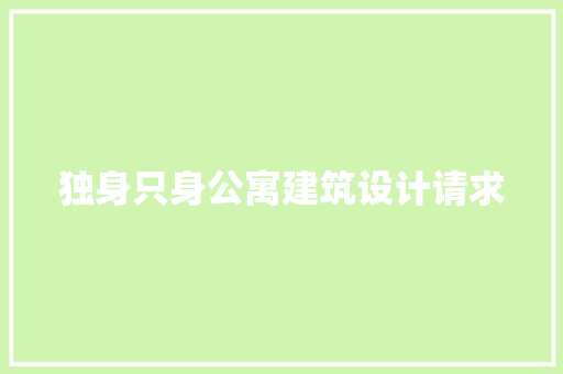 独身只身公寓建筑设计请求