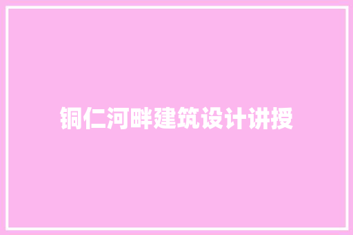 铜仁河畔建筑设计讲授