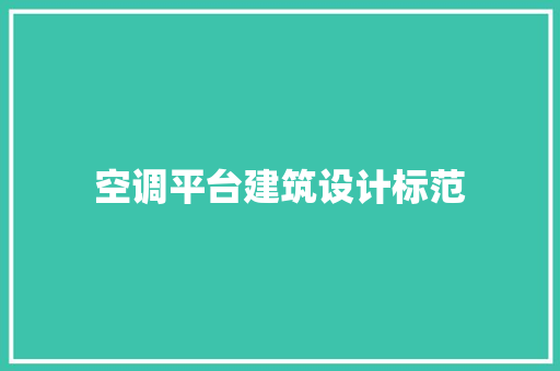 空调平台建筑设计标范