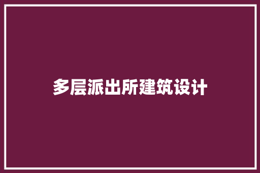多层派出所建筑设计