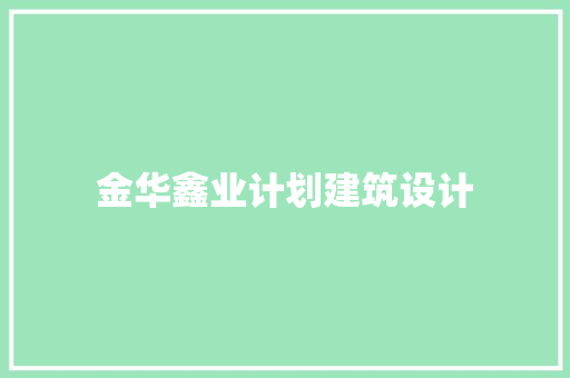 金华鑫业计划建筑设计