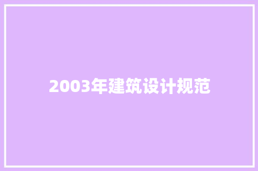 2003年建筑设计规范