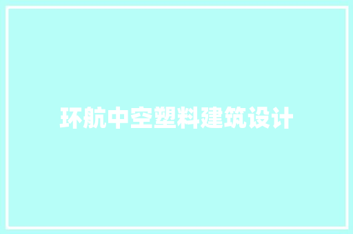 环航中空塑料建筑设计