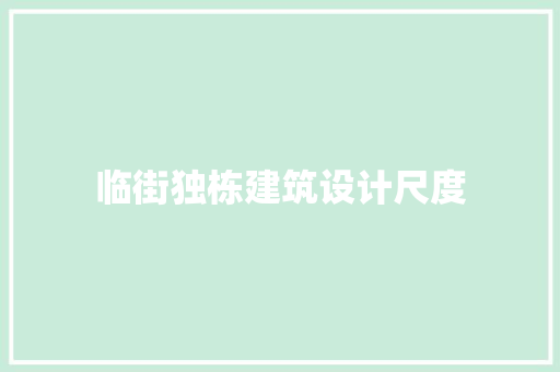 临街独栋建筑设计尺度