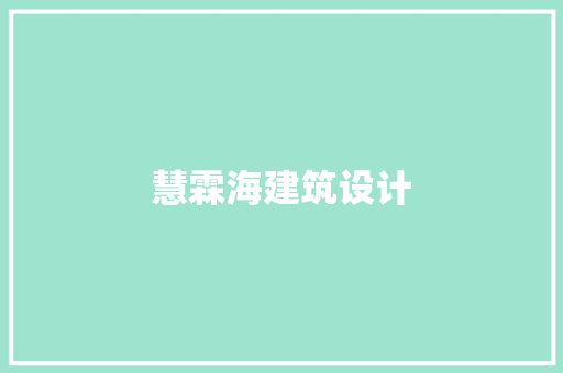 慧霖海建筑设计