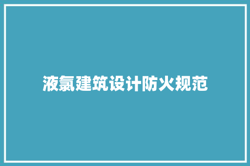 液氯建筑设计防火规范