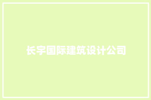 长宇国际建筑设计公司