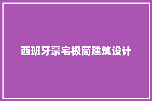 西班牙豪宅极简建筑设计