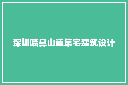 深圳喷鼻山道第宅建筑设计