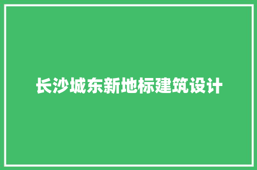 长沙城东新地标建筑设计