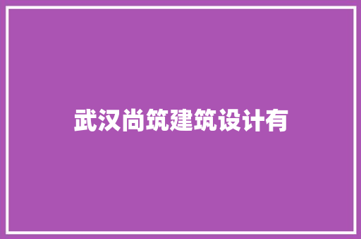 武汉尚筑建筑设计有 常用建材