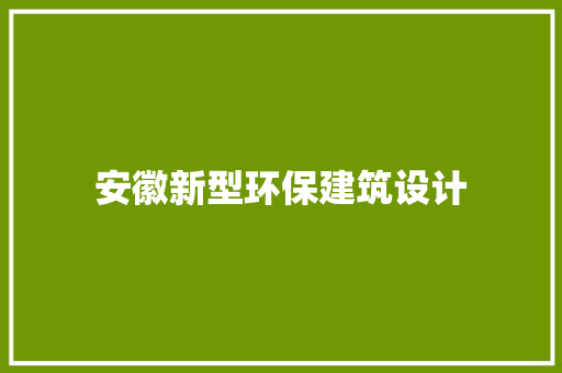安徽新型环保建筑设计