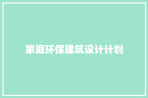 家庭环保建筑设计计划