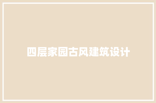 四层家园古风建筑设计