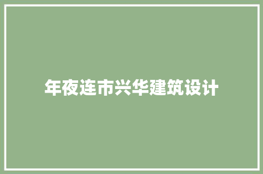 年夜连市兴华建筑设计