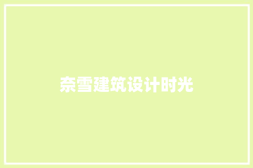 奈雪建筑设计时光 设计原则