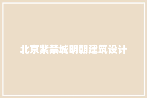 北京紫禁城明朝建筑设计