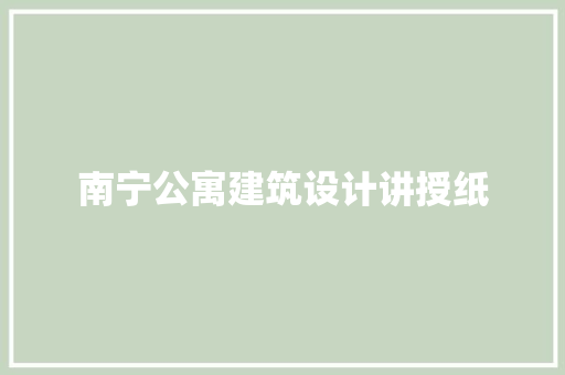南宁公寓建筑设计讲授纸