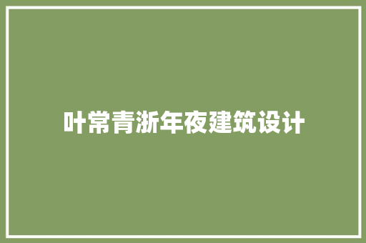 叶常青浙年夜建筑设计