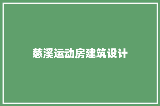 慈溪运动房建筑设计