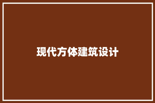 现代方体建筑设计 工艺流程
