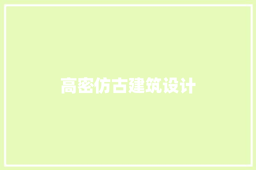 高密仿古建筑设计