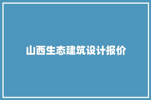 山西生态建筑设计报价 建筑法规