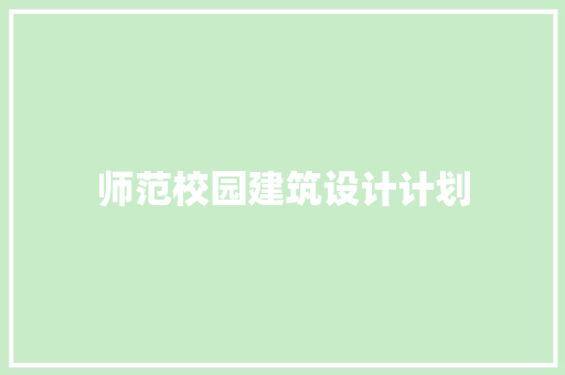 师范校园建筑设计计划
