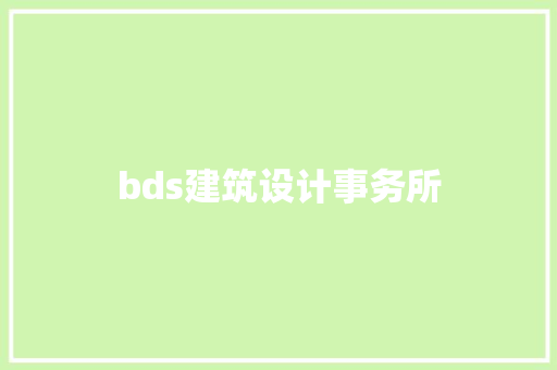 bds建筑设计事务所