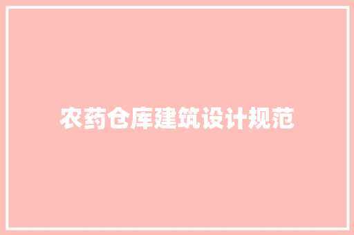 农药仓库建筑设计规范 常用建材