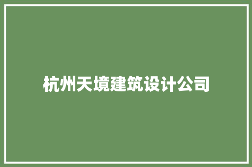 杭州天境建筑设计公司