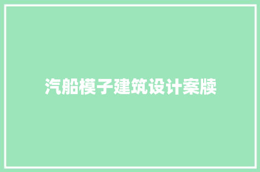 汽船模子建筑设计案牍