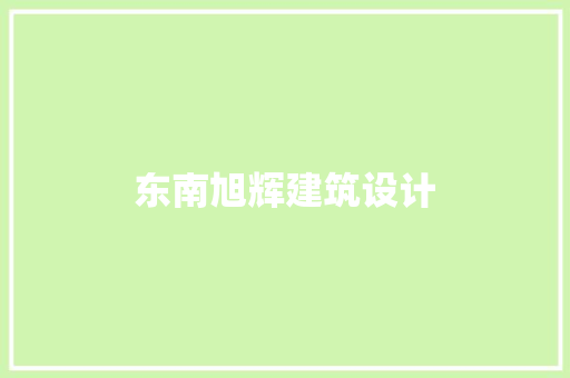 东南旭辉建筑设计