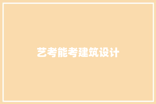艺考能考建筑设计 施工技术