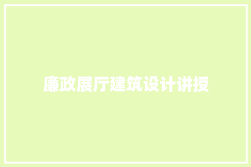 廉政展厅建筑设计讲授