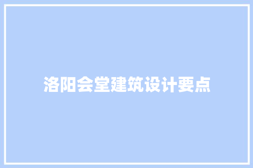 洛阳会堂建筑设计要点