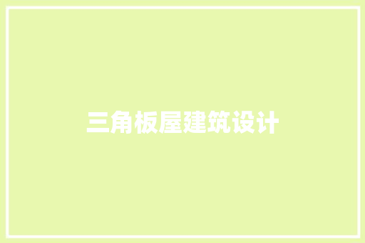 三角板屋建筑设计