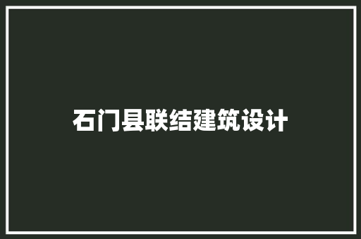 石门县联结建筑设计 施工技术