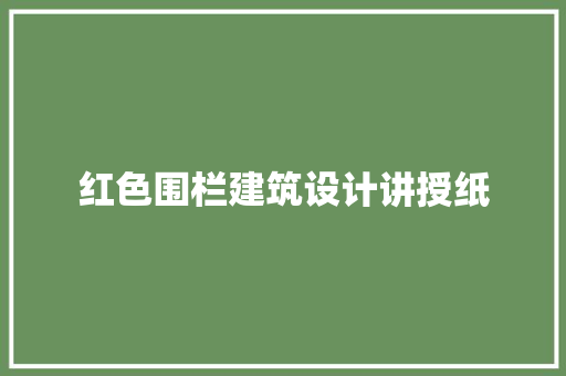 红色围栏建筑设计讲授纸