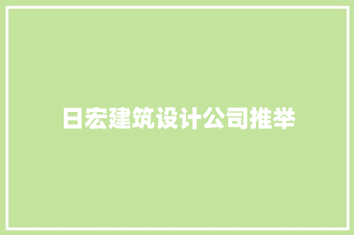 日宏建筑设计公司推举 新型材料